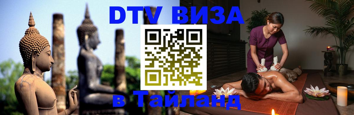 DTV Visa Тайланд купить 