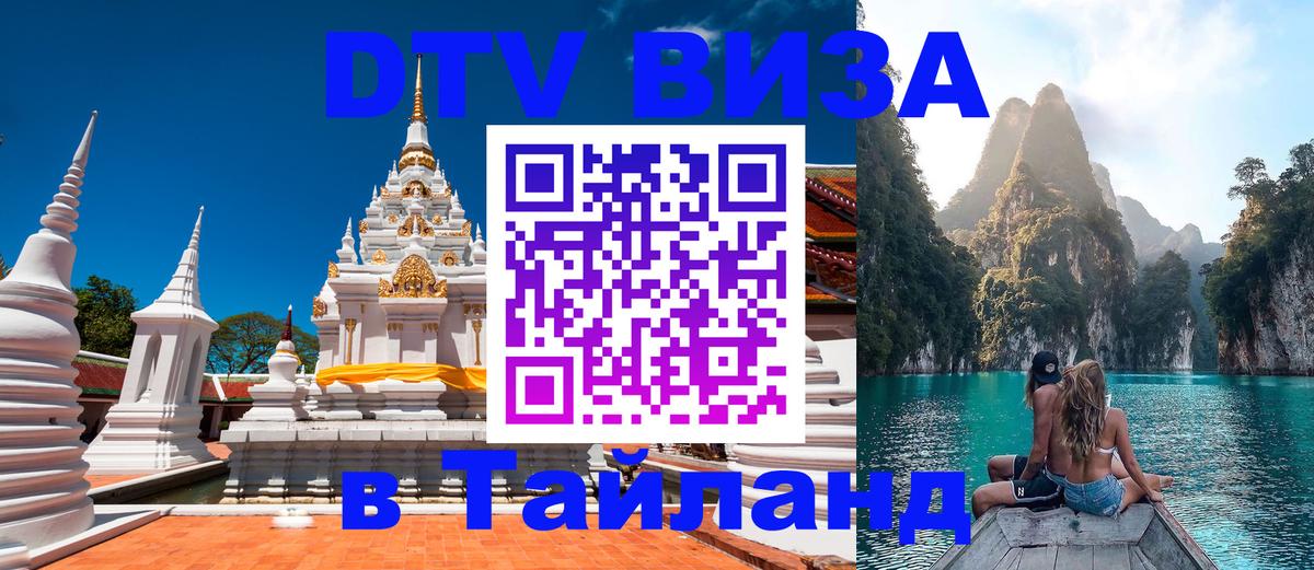 Купить DTV визу в Таиланд 